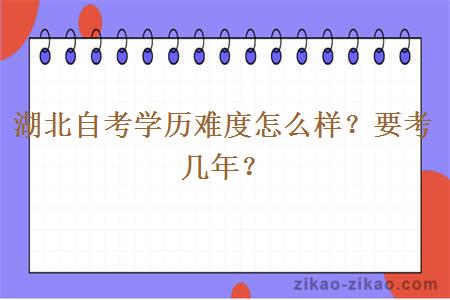 湖北自考学历难度怎么样？要考几年？