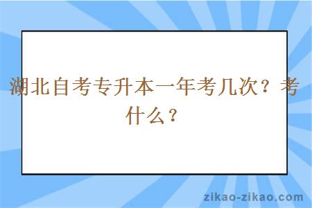 湖北自考专升本一年考几次？考什么？