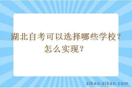  湖北自考可以选择哪些学校？怎么实现？