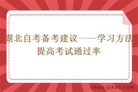 湖北自考备考建议——学习方法提高考试通过率