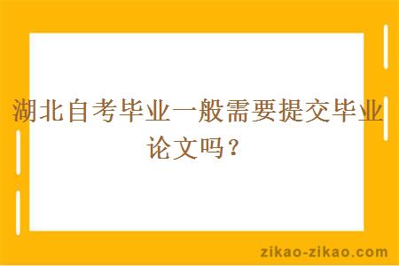 湖北自考毕业一般需要提交毕业论文吗？