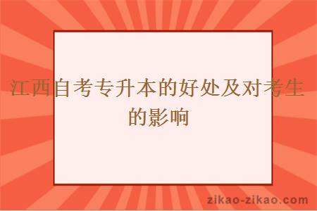 江西自考专升本的好处及对考生的影响