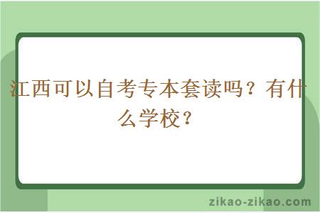 江西可以自考专本套读吗？有什么学校？