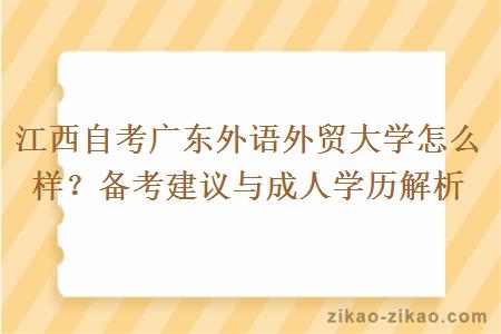 江西自考广东外语外贸大学怎么样？备考建议与成人学历解析