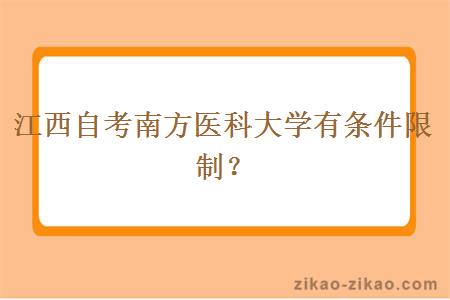 江西自考南方医科大学有条件限制？