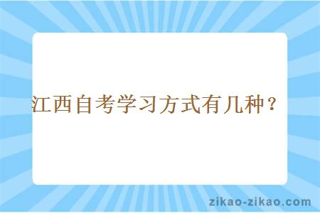 江西自考学习方式有几种？