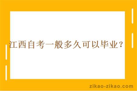 江西自考一般多久可以毕业？