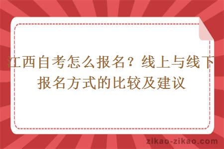 江西自考怎么报名？线上与线下报名方式的比较