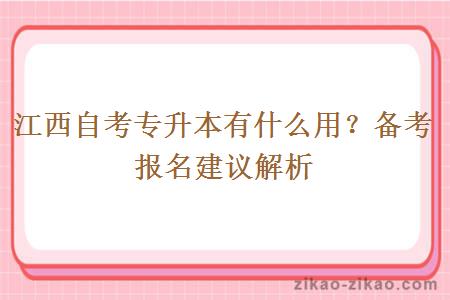 江西自考专升本有什么用？备考报名建议解析