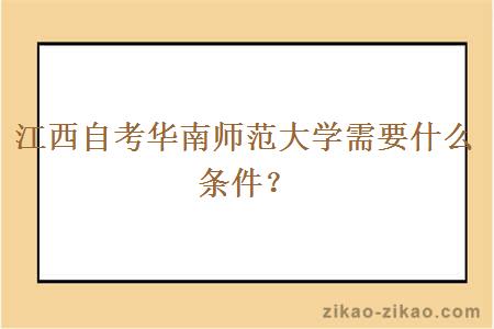 江西自考华南师范大学需要什么条件？