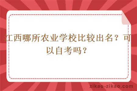 江西哪所农业学校比较出名？可以自考吗？