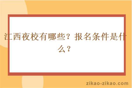 江西夜校有哪些？报名条件是什么？