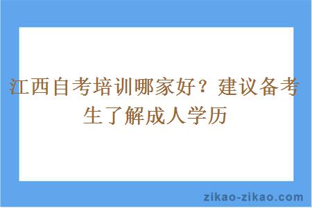 江西自考培训哪家好？建议备考生了解成人学历