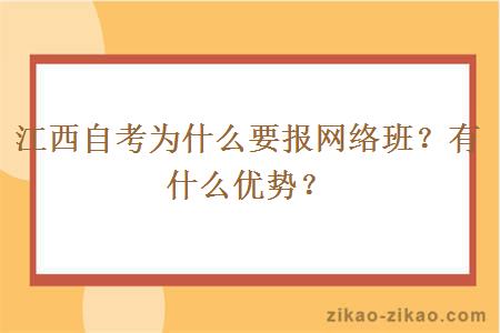 江西自考为什么要报网络班？有什么优势？