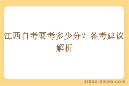 江西自考要考多少分？备考建议解析