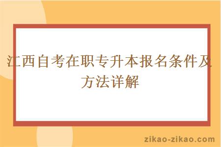 江西自考在职专升本报名条件及方法详解