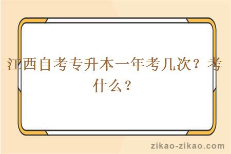 江西自考专升本一年考几次？考什么？