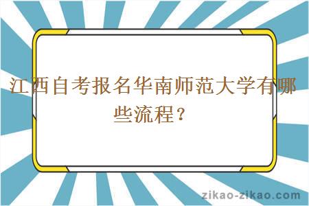 江西自考报名华南师范大学有哪些流程？