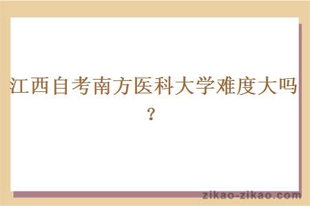 江西自考南方医科大学难度大吗？