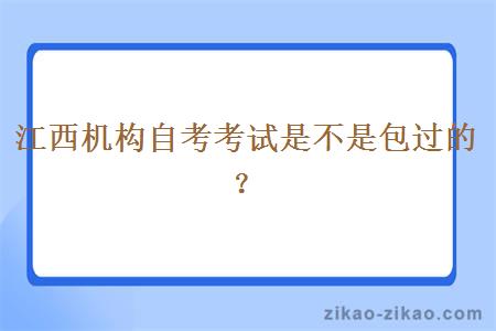 江西机构自考考试是不是包过的？