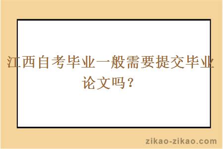 江西自考毕业一般需要提交毕业论文吗？