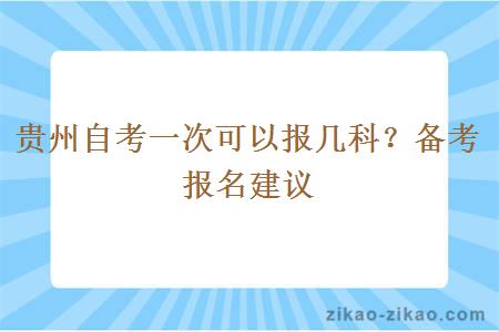 贵州自考一次可以报几科？备考报名建议