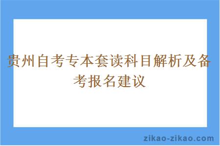 贵州自考专本套读科目解析及备考报名建议