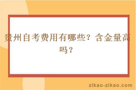 贵州自考费用有哪些？含金量高吗？