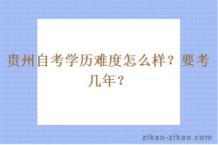 贵州自考学历难度怎么样？要考几年？