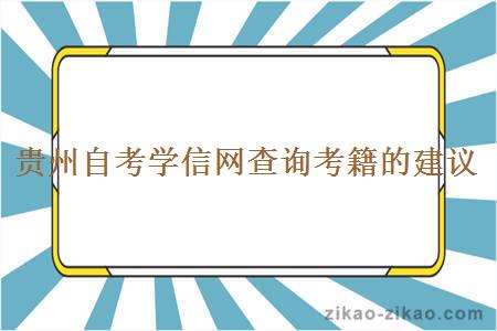 贵州自考学信网查询考籍的建议