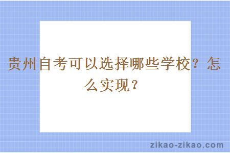 贵州自考可以选择哪些学校？怎么实现？