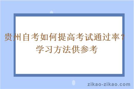 贵州自考如何提高考试通过率？学习方法供参考