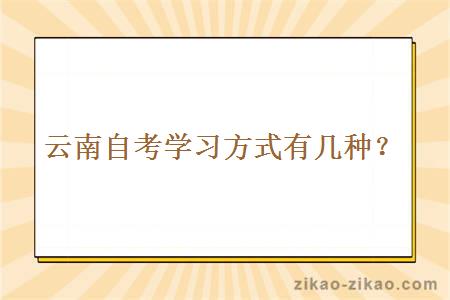 云南自考学习方式有几种？