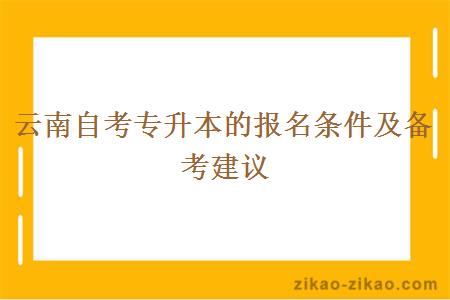 云南自考专升本的报名条件及备考建议