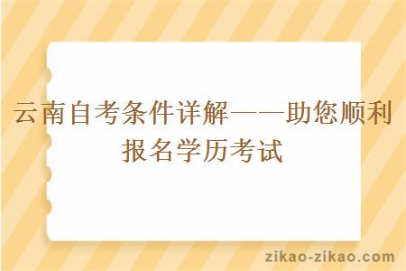 云南自考条件详解——助您顺利报名学历考试