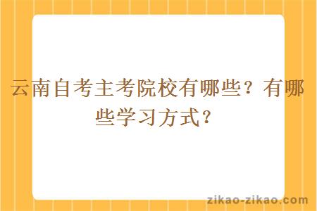 云南自考主考院校有哪些？有哪些学习方式？