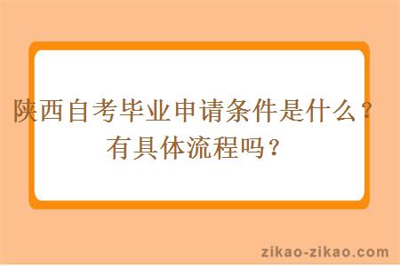 陕西自考毕业申请条件是什么？有具体流程吗？