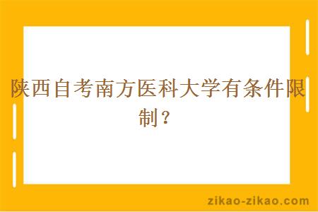 陕西自考南方医科大学有条件限制？