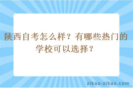 陕西自考怎么样？有哪些热门的学校可以选择？