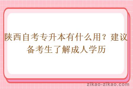 陕西自考专升本有什么用？建议备考生了解成人学历