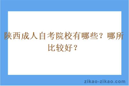 陕西成人自考院校有哪些？哪所比较好？