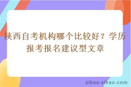 陕西自考机构哪个比较好？学历报考报名建议型文章