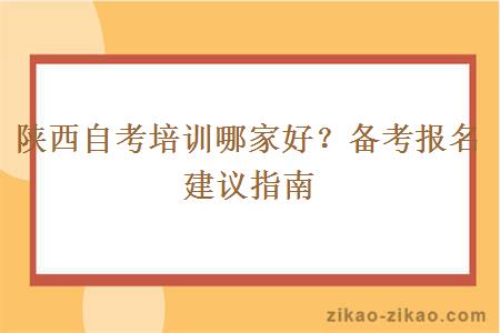 陕西自考培训哪家好？备考报名建议指南