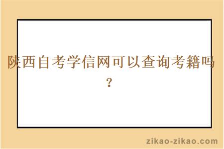 陕西自考学信网可以查询考籍吗？