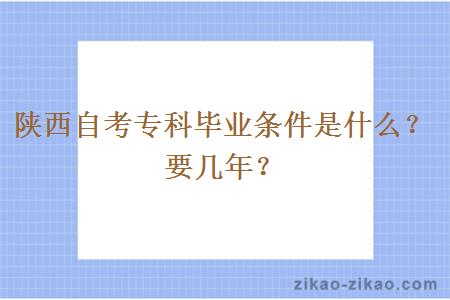 陕西自考专科毕业条件是什么？要几年？