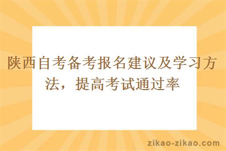 陕西自考备考报名建议及学习方法，提高考试通过率