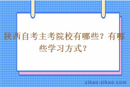 陕西自考主考院校有哪些？有哪些学习方式？