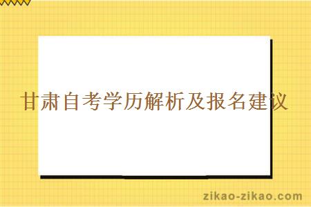 甘肃自考学历解析及报名建议