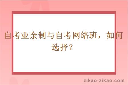 甘肃自考业余制与自考网络班如何选择？