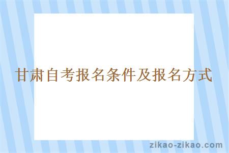 甘肃自考报名条件及报名方式